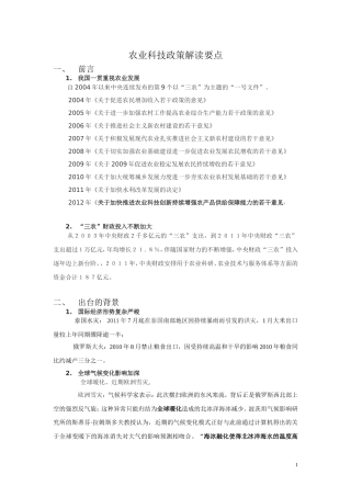 农业科技政策解读要点(改2)