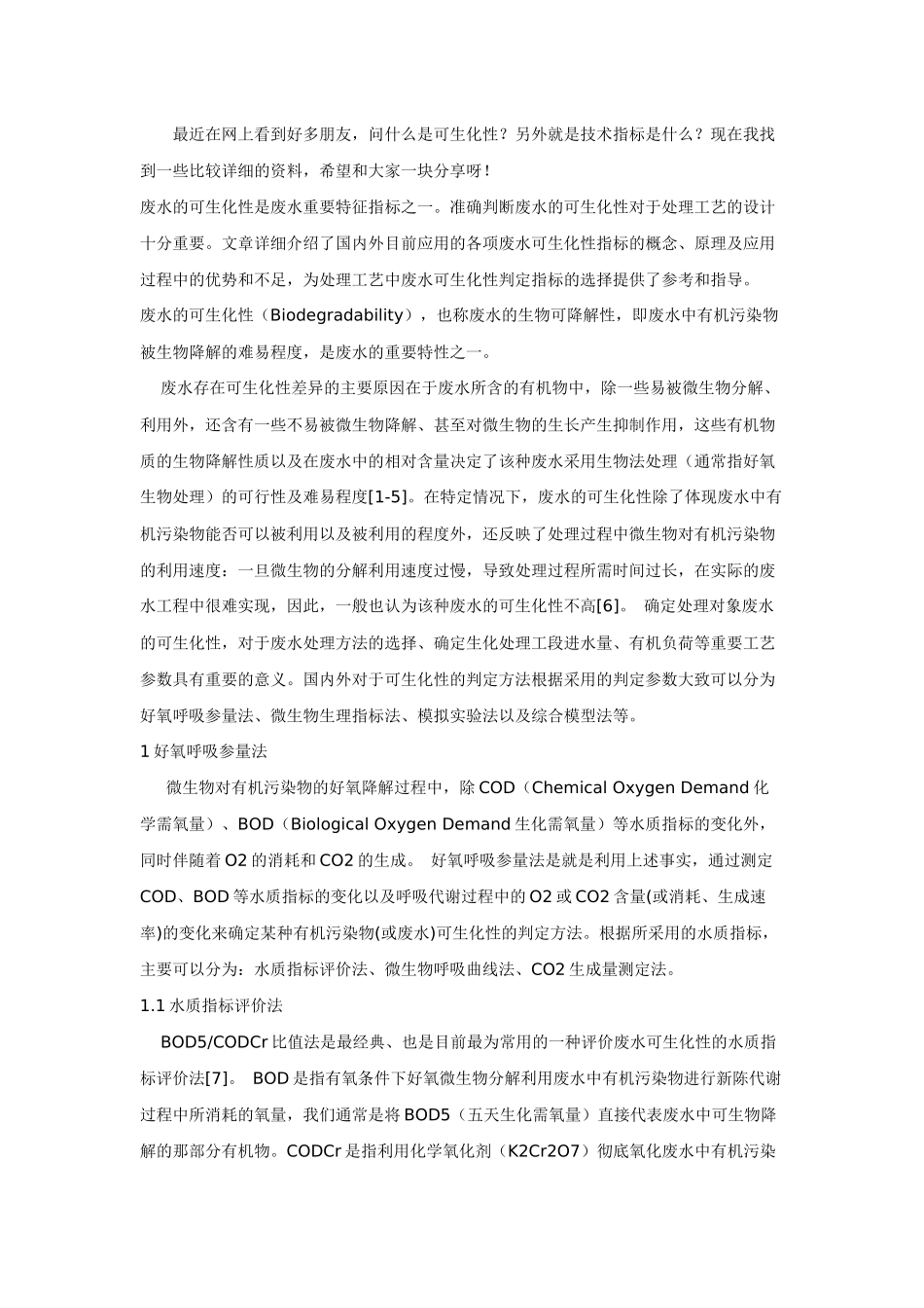 判断污水可生化性_第1页