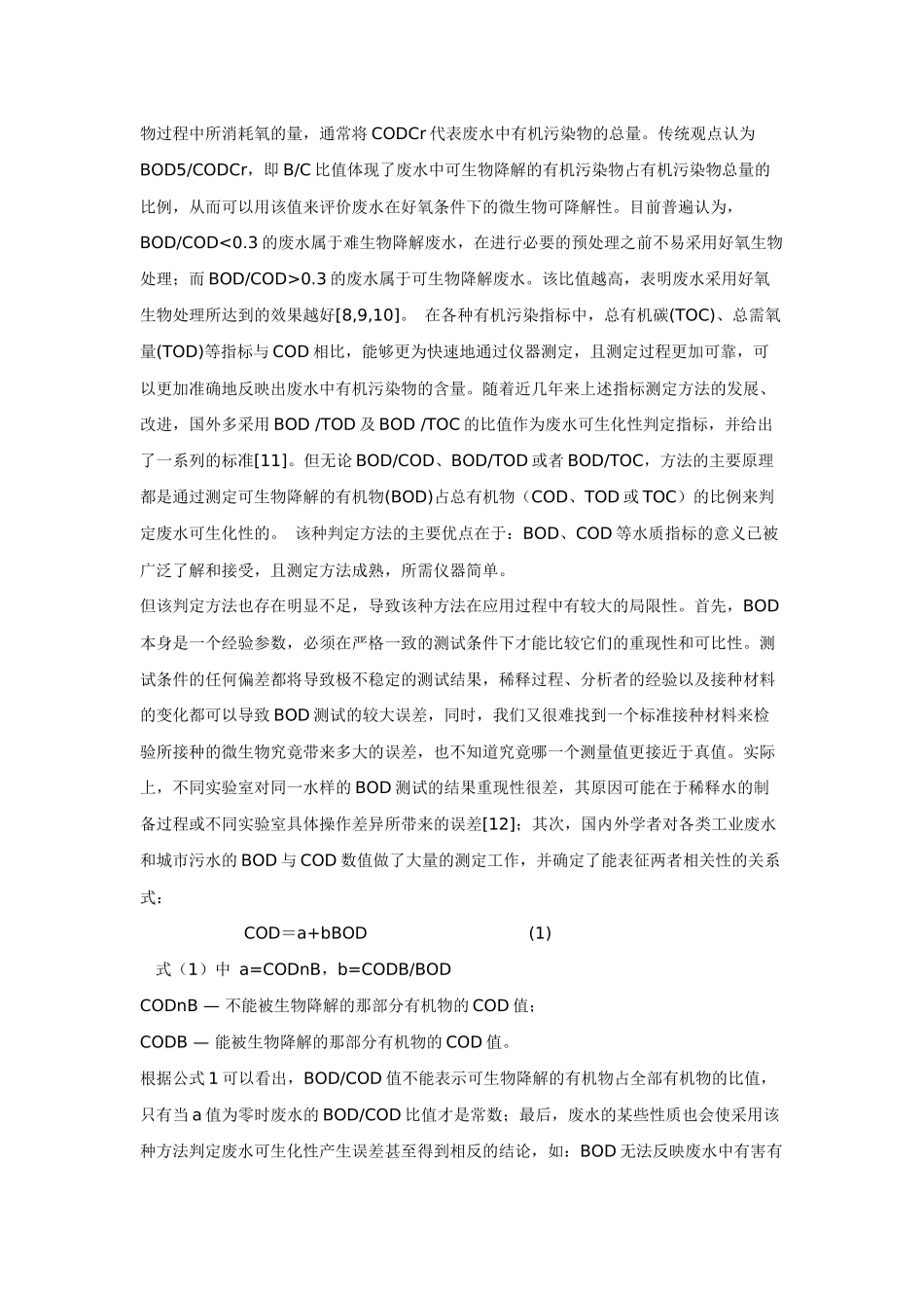 判断污水可生化性_第2页
