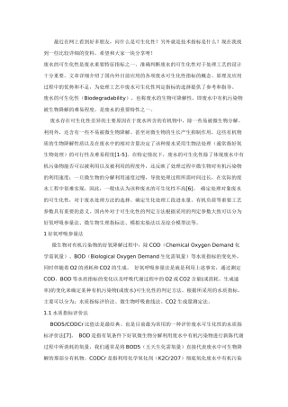 判断污水可生化性
