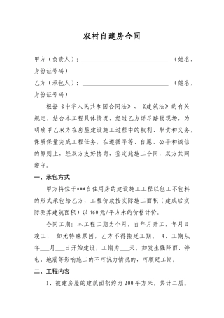 农村自建房施工合同