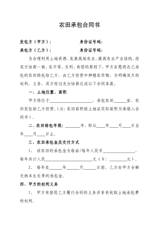 农田承包合同书