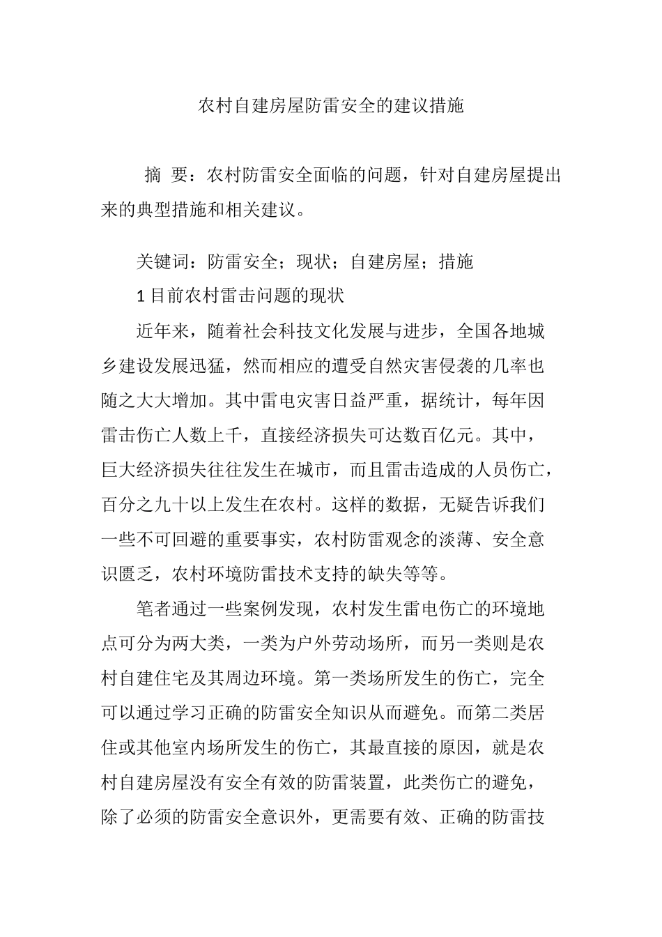 农村自建房屋防雷安全的建议措施_第1页