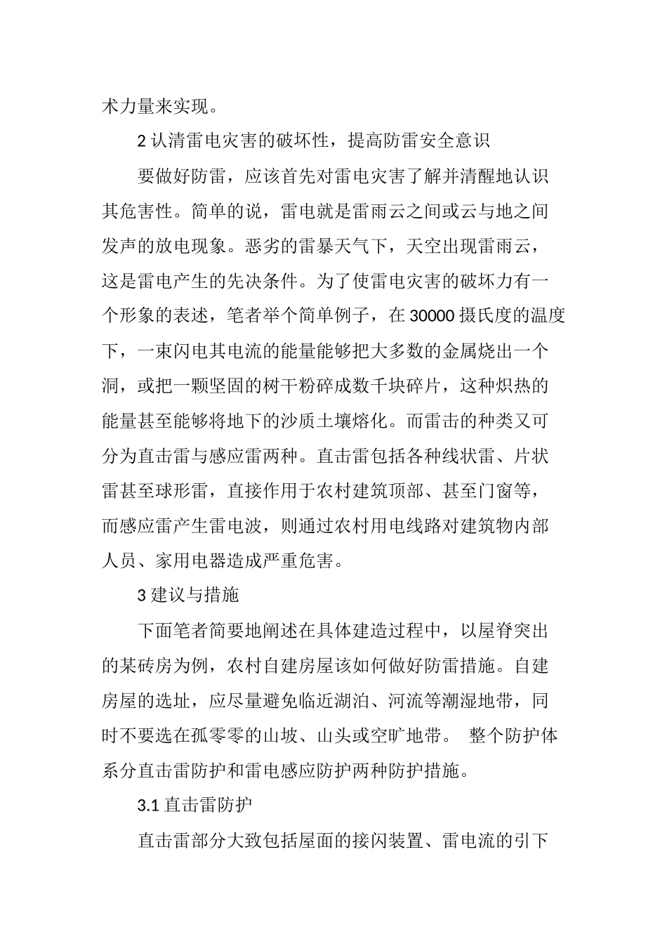 农村自建房屋防雷安全的建议措施_第2页
