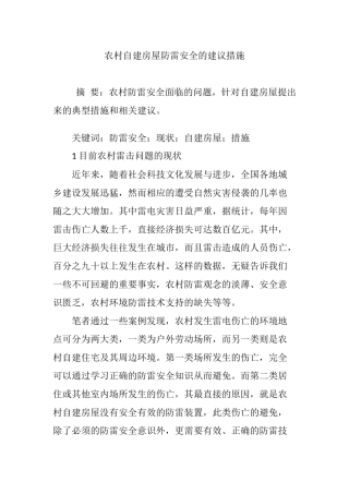 农村自建房屋防雷安全的建议措施
