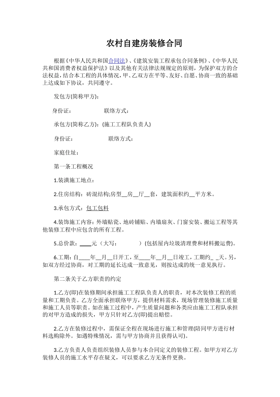 农村自建房装修合同_第1页