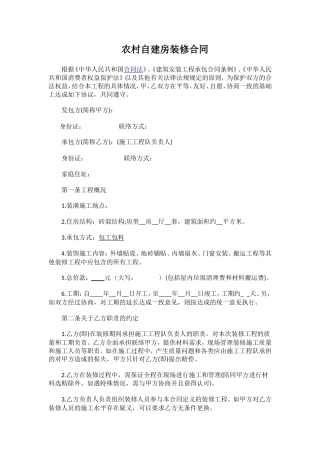 农村自建房装修合同