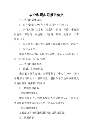 农业科研实习报告范文
