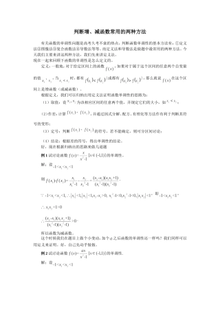 判断增减函数的两种常用方法