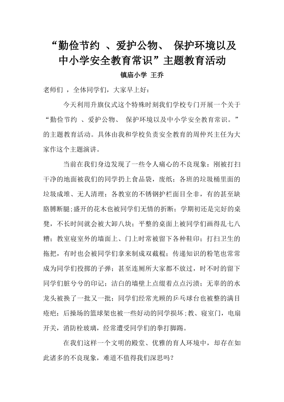 勤俭节约-、爱护公物、-保护环境以及中小学安全教育常识”主题教育活动_第1页
