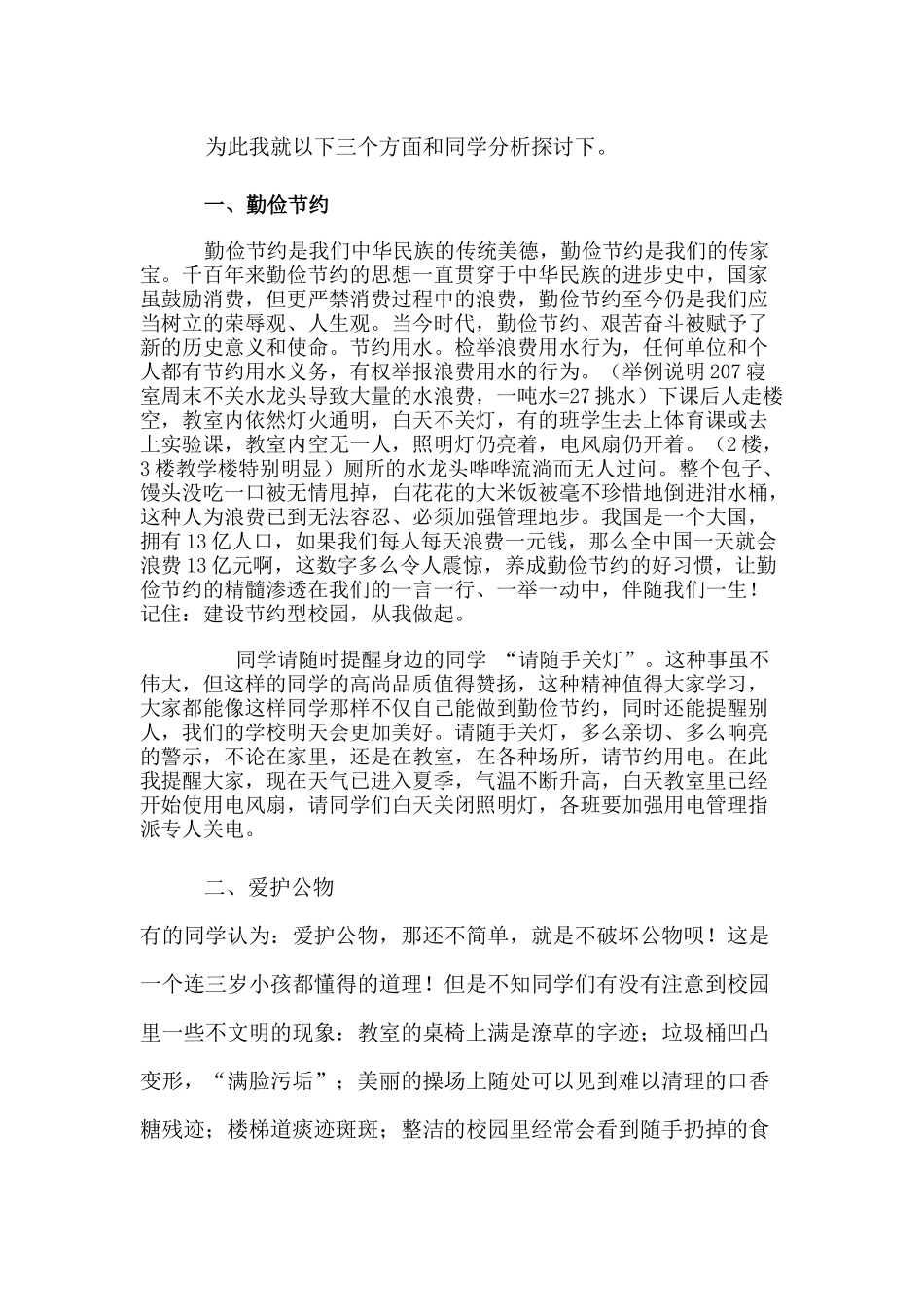 勤俭节约-、爱护公物、-保护环境以及中小学安全教育常识”主题教育活动_第2页