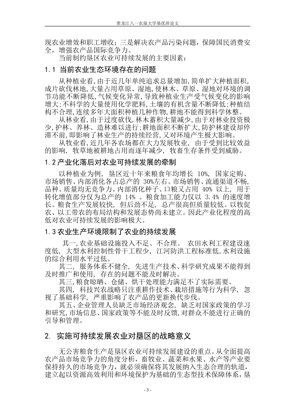 农业可持续发展论文_第3页