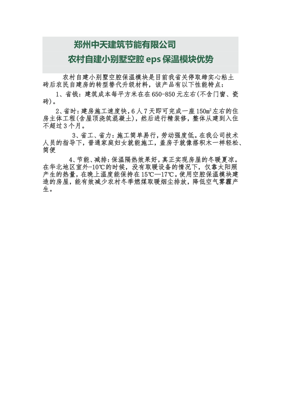 农村自建小别墅用EPS模块的优势_第1页