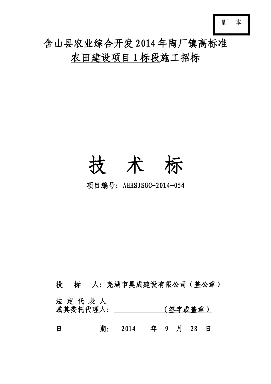 农田改造技术标_第1页