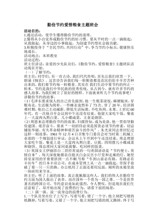 勤俭节约爱惜粮食主题班会