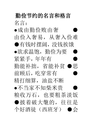 勤俭节约的名言和格言