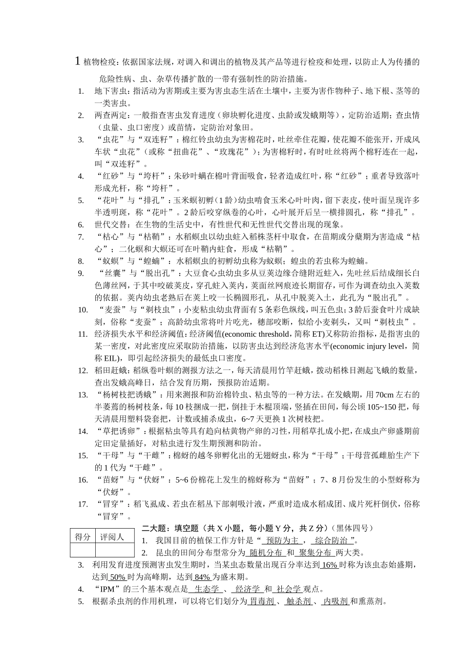 农业昆虫学习题及部分参考答案_第1页