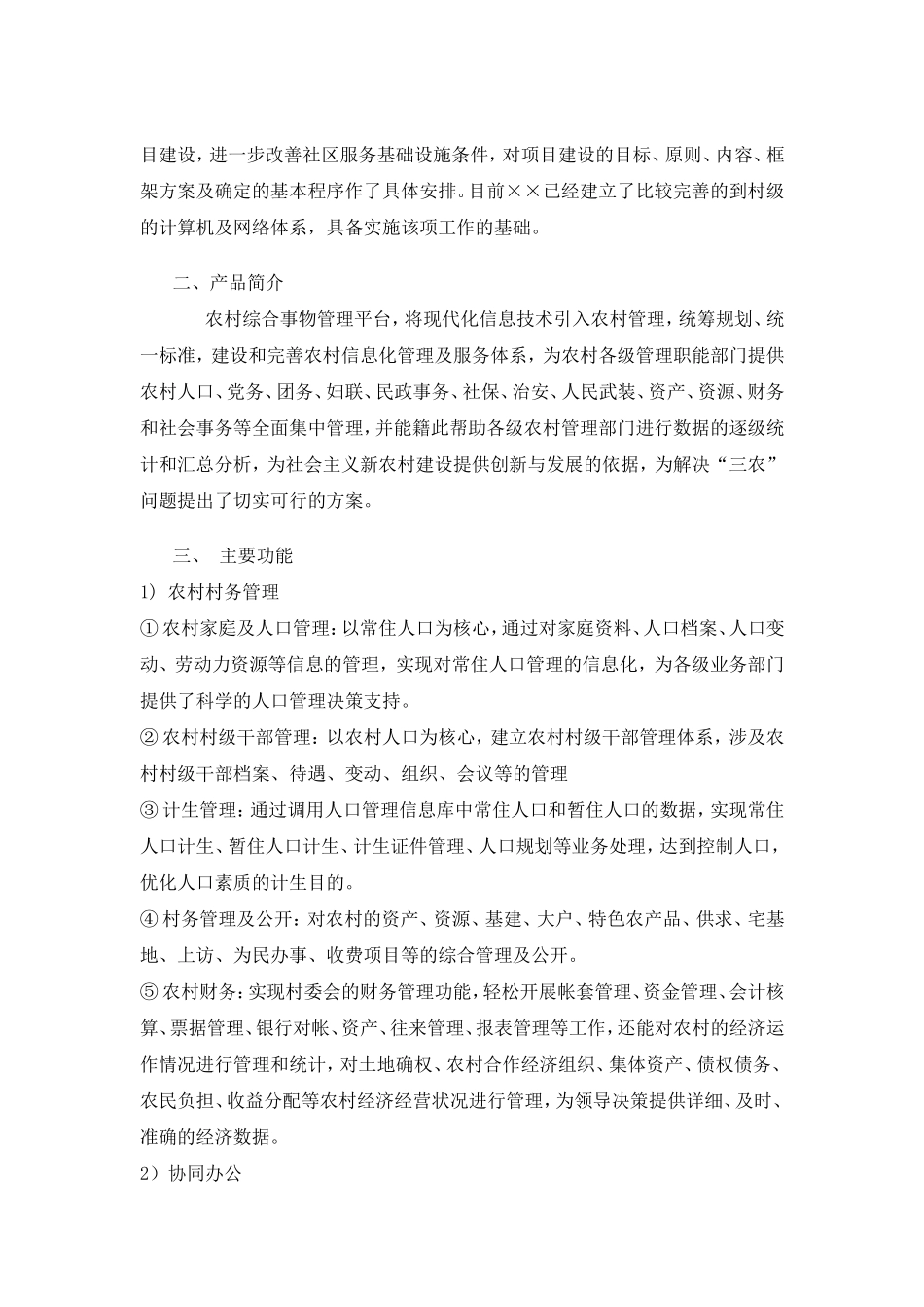 农村综合事务管理平台_第3页