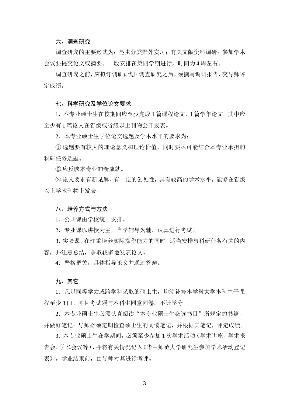 农业昆虫与害虫防治专业_第3页