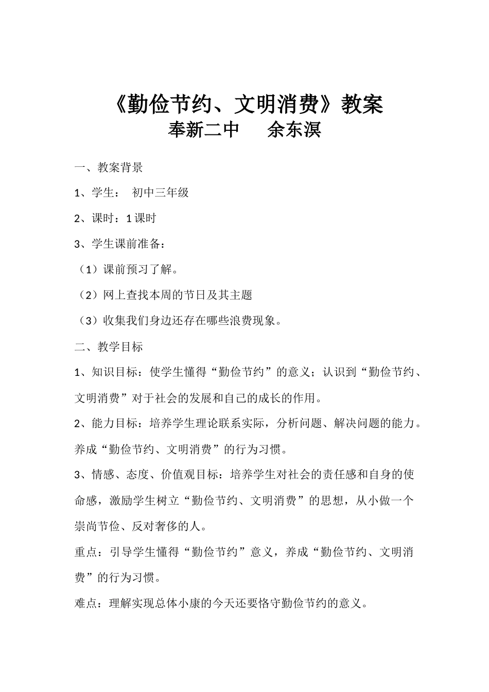 勤俭节约教案_第1页