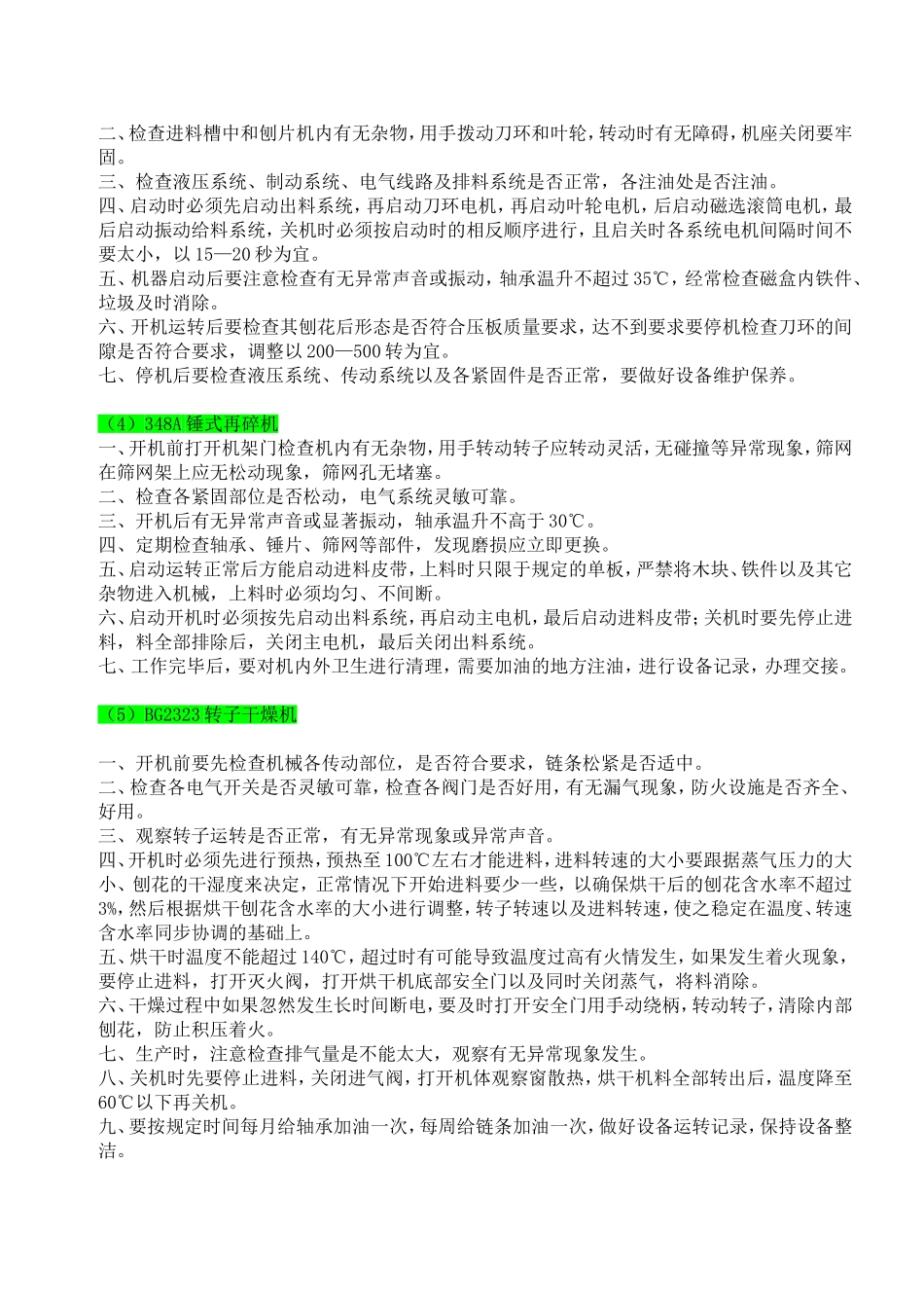 刨花板制造操作规程与作业指导书---刨花板生产-工艺_第2页