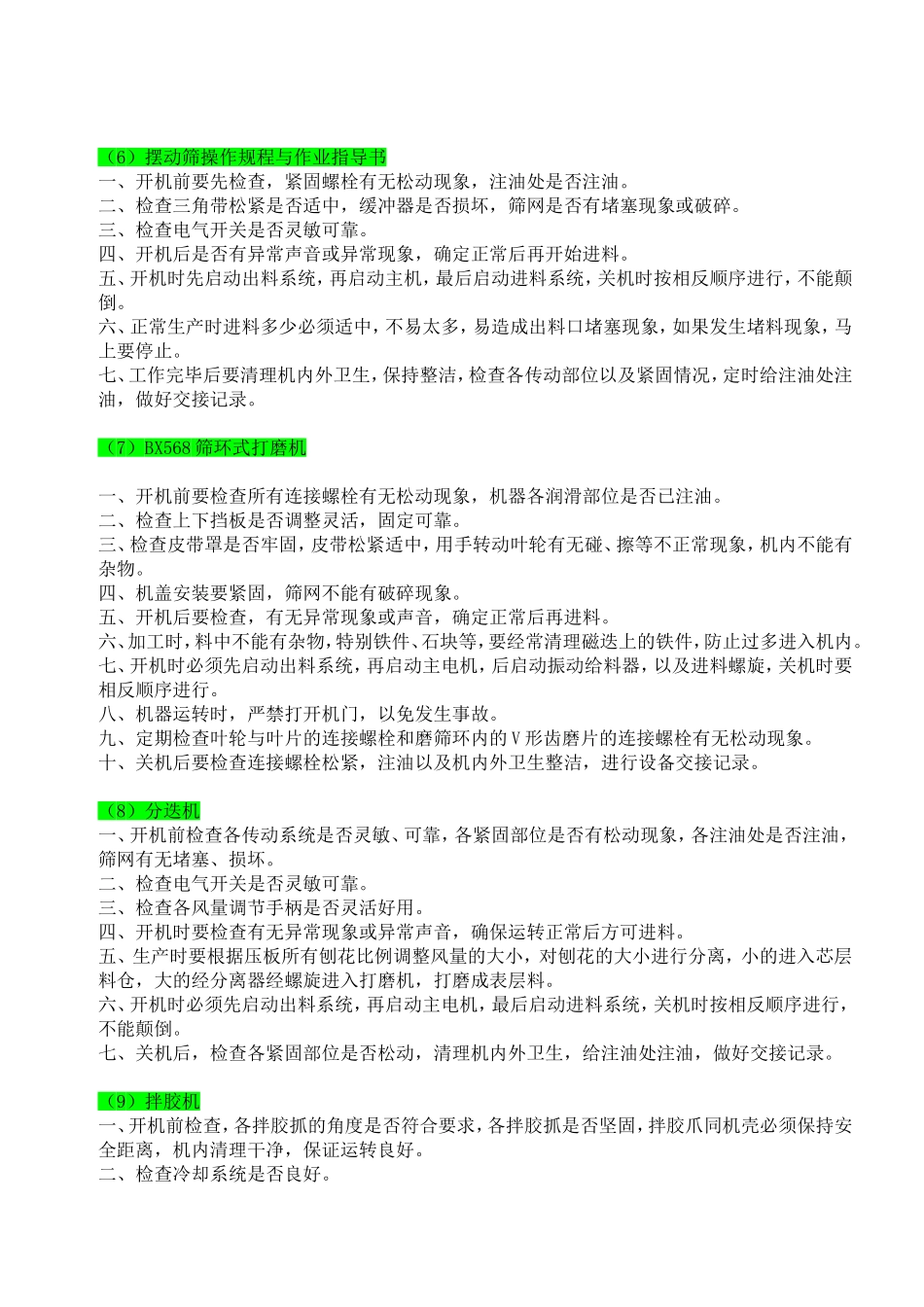 刨花板制造操作规程与作业指导书---刨花板生产-工艺_第3页