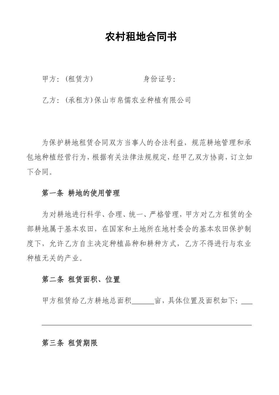 农村租地合同书_第1页