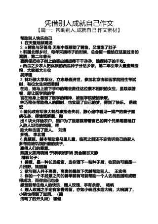 凭借别人成就自己作文
