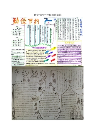 勤俭节约手抄报图片集锦