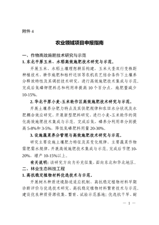 农业领域项目申报指引-国家科技部