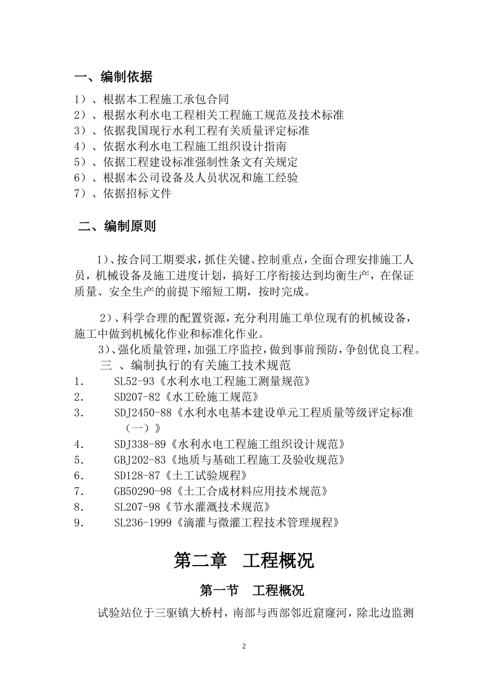 农田灌溉施工组织设计_第2页