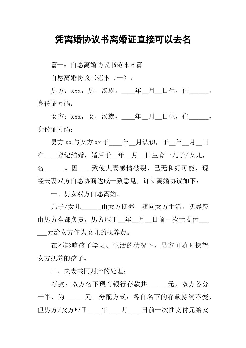 凭离婚协议书离婚证直接可以去名_第1页