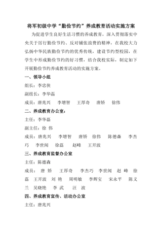 勤俭节约养成教育活动实施方案