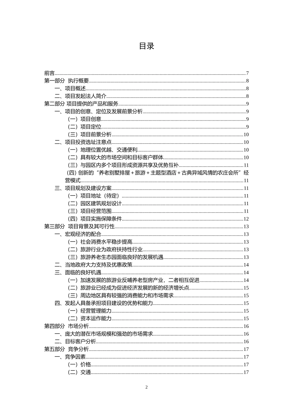 农业旅游养老生态园商业计划书_第2页