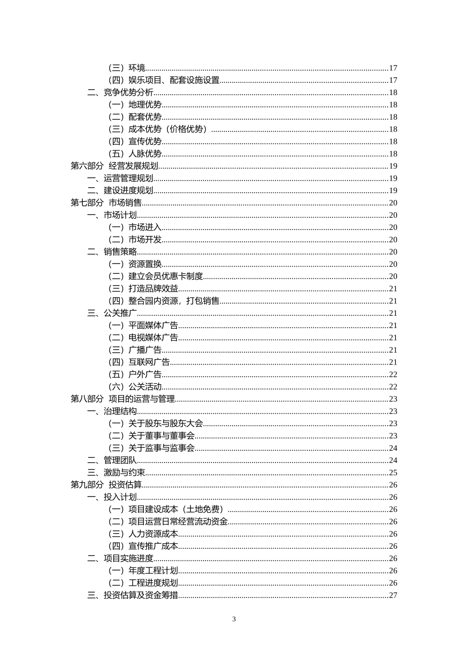 农业旅游养老生态园商业计划书_第3页