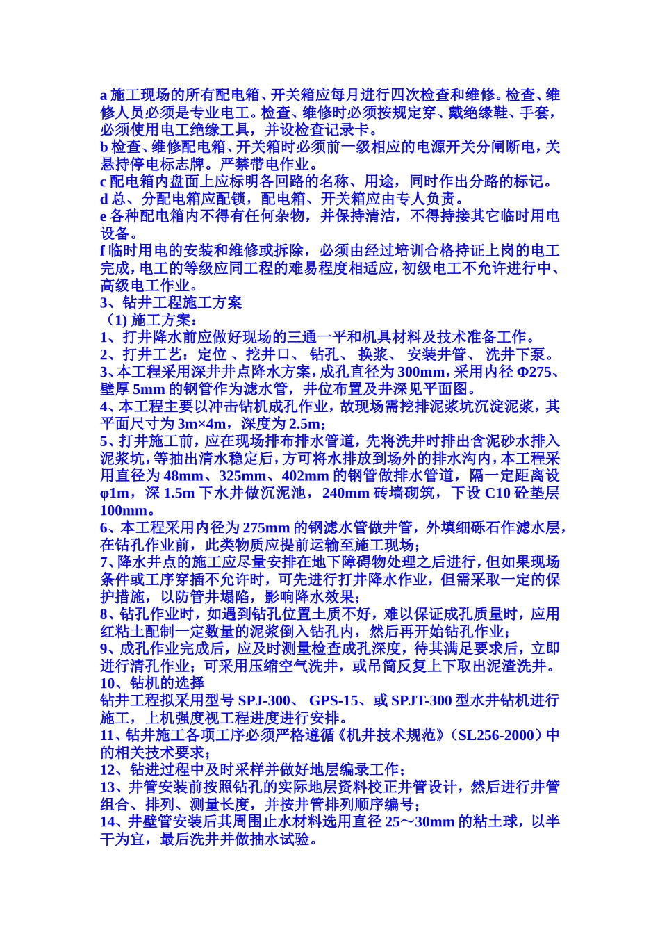 农田水利打井安装施工组织设计_第2页