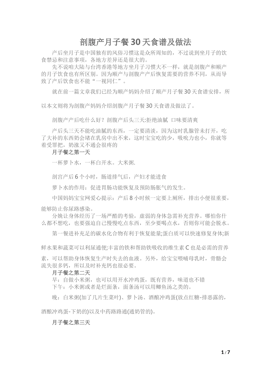 剖腹产月子餐30天食谱及做法_第1页