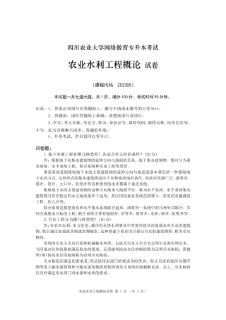 农田水利工程概论
