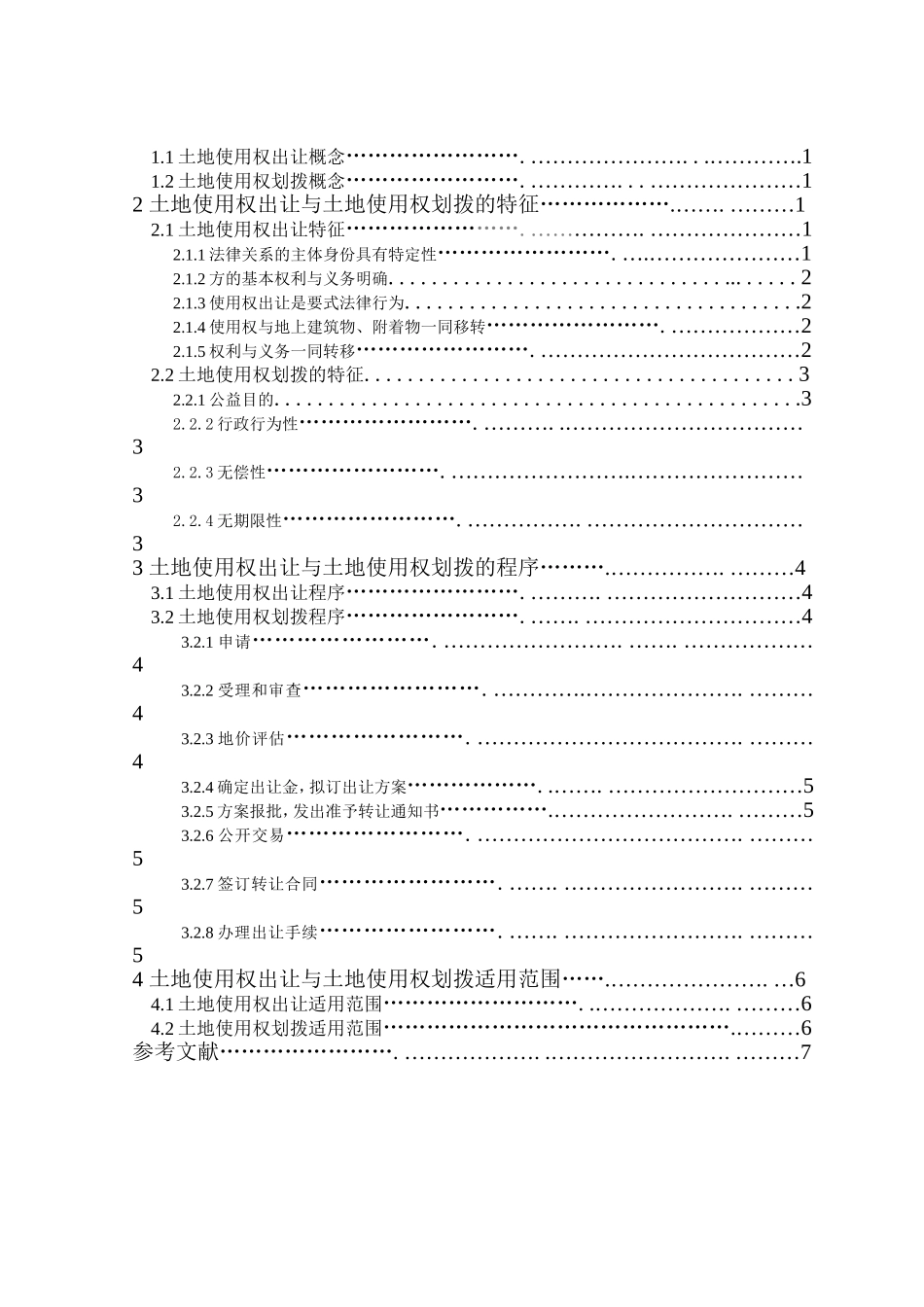 农大成人网络远程教育-《经济法》课程论文_第3页