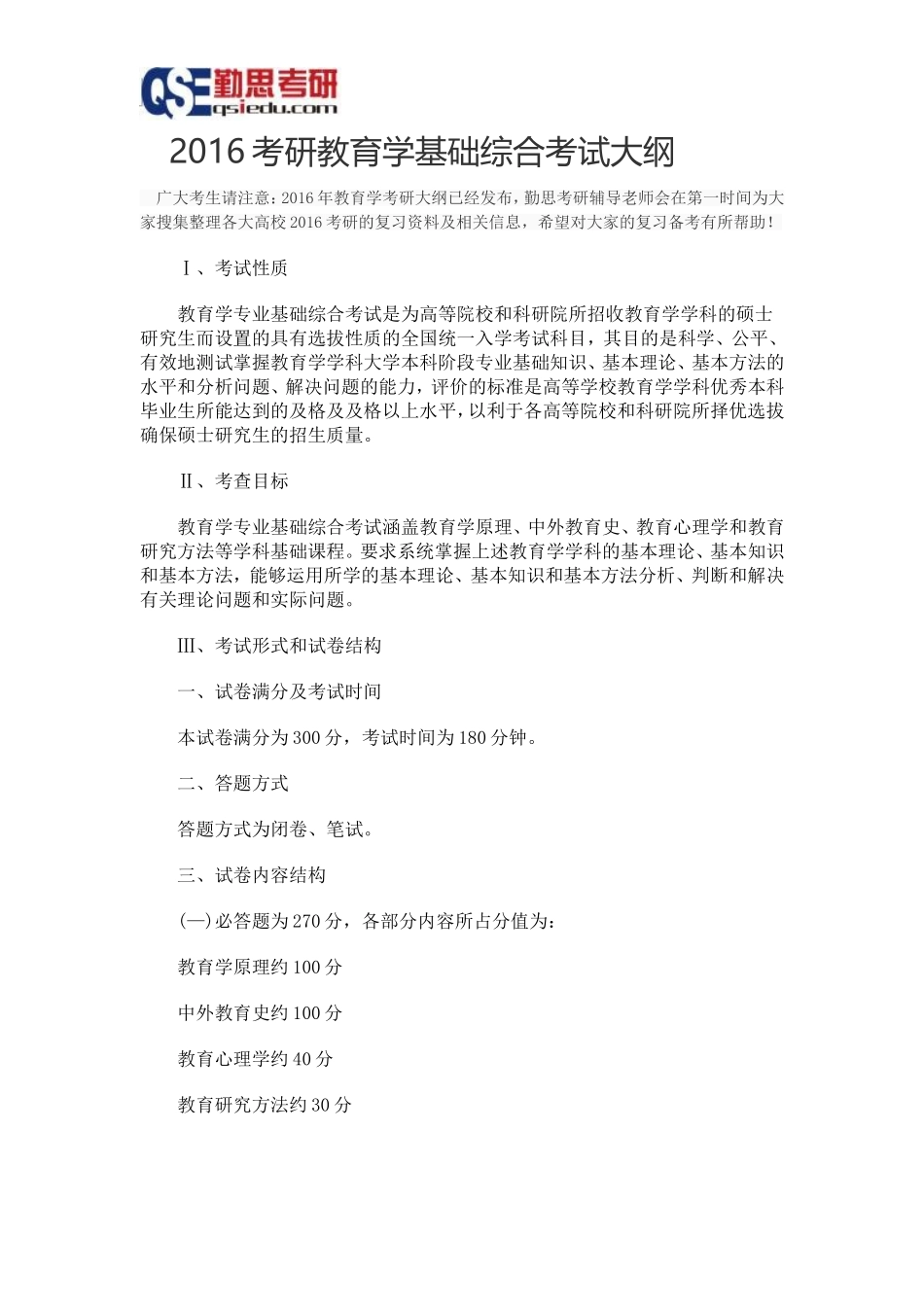 勤思2016考研教育学基础综合考试大纲_第1页