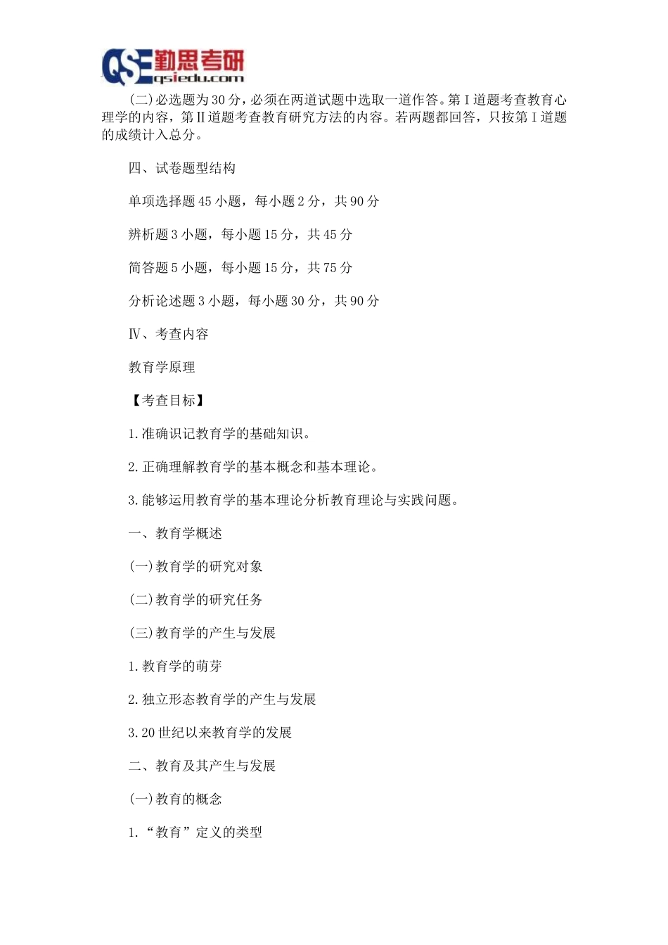 勤思2016考研教育学基础综合考试大纲_第2页