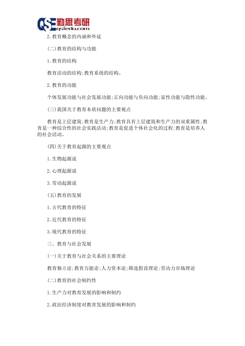 勤思2016考研教育学基础综合考试大纲_第3页