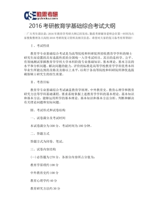 勤思2016考研教育学基础综合考试大纲