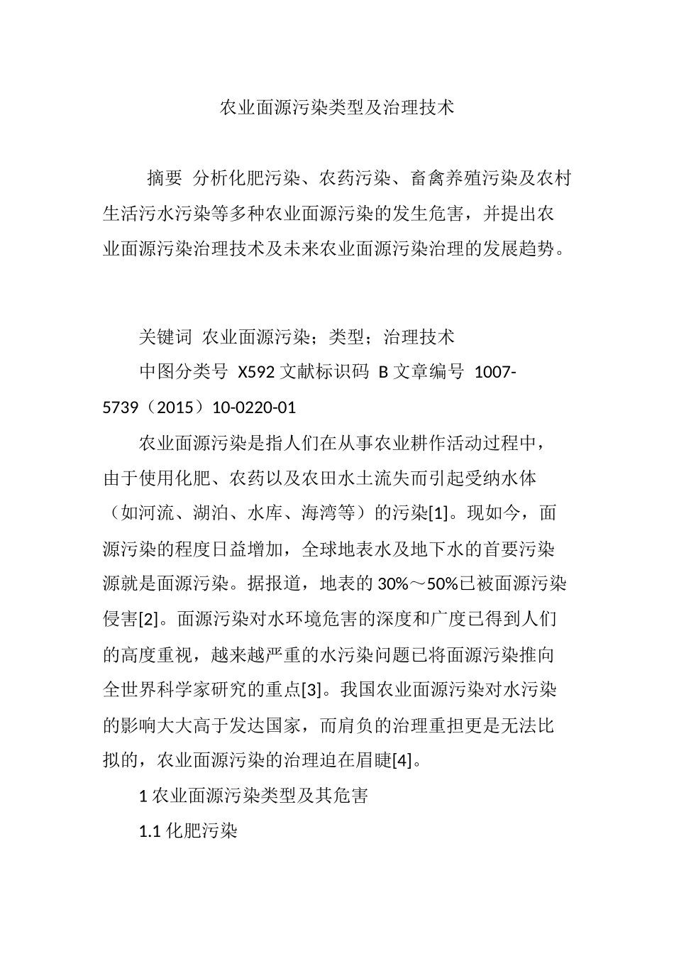 农业面源污染类型及治理技术_第1页