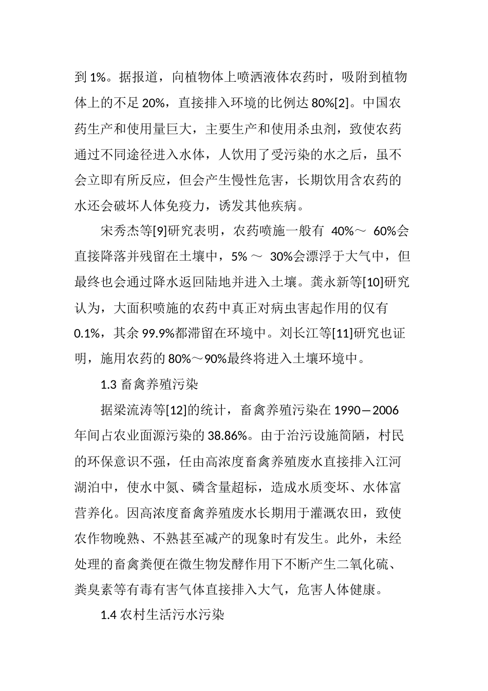 农业面源污染类型及治理技术_第3页