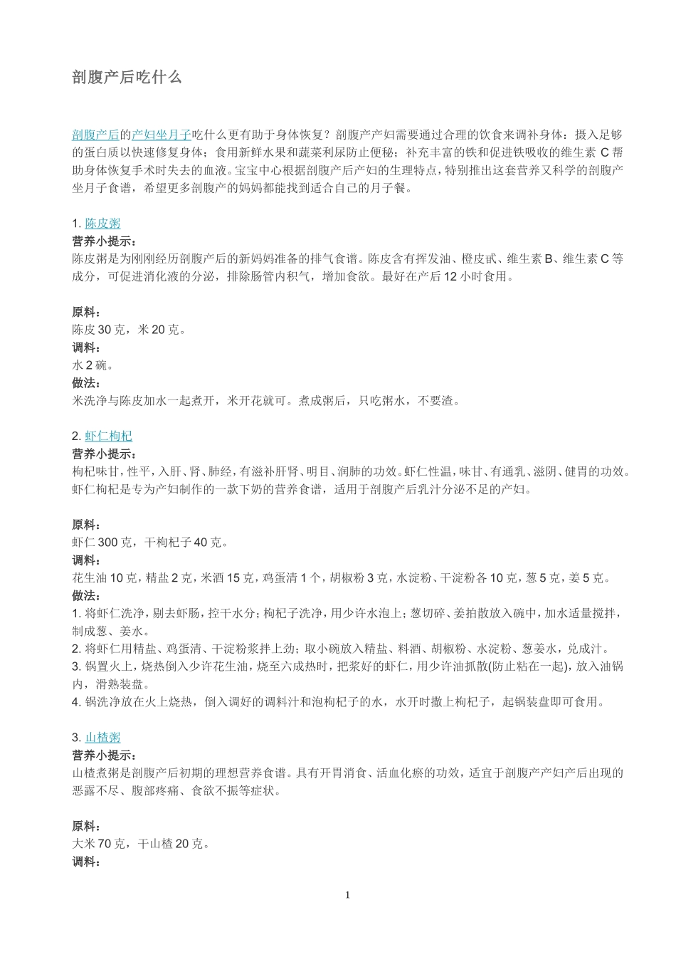 剖腹产坐月子食谱注意事项_第1页