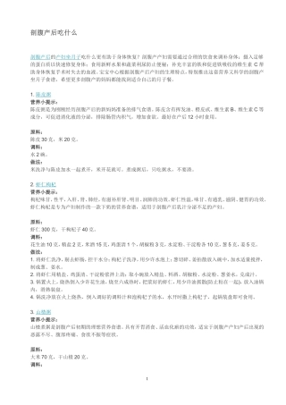 剖腹产坐月子食谱注意事项