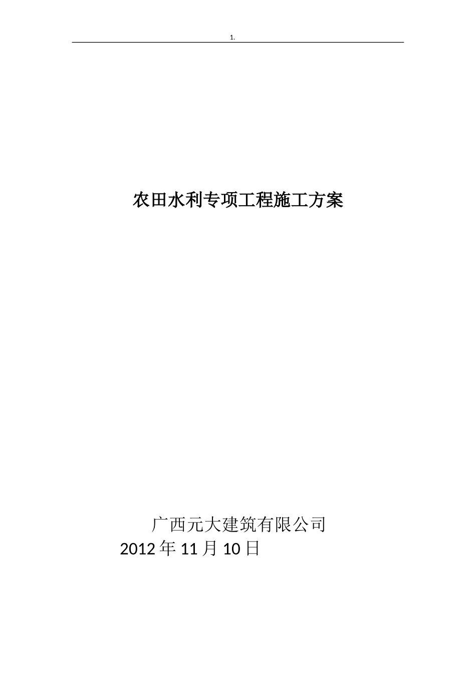 农田水利工程施工方案_第1页