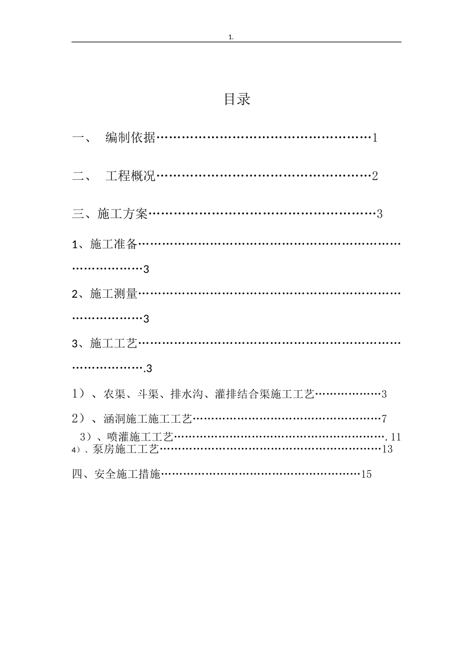 农田水利工程施工方案_第2页