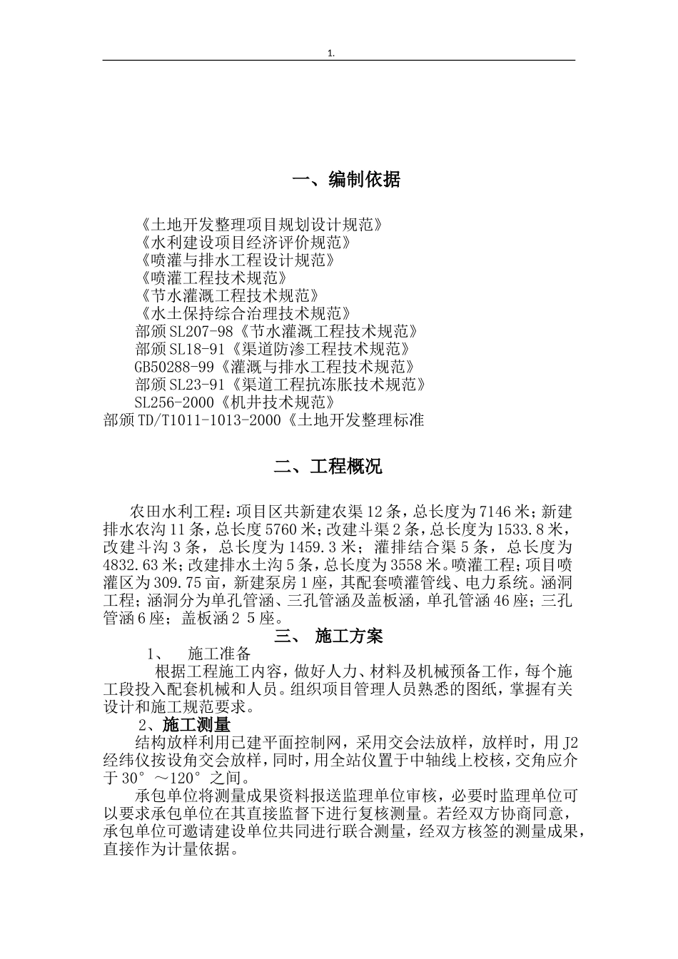 农田水利工程施工方案_第3页